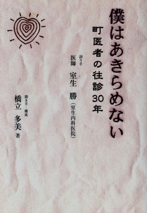 僕はあきらめない 町医者の往診30年