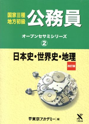 日本史・世界史・地理 改訂版(2) 日本史・世界史・地理 オープンセサミシリーズ