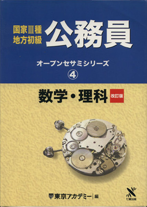 数学・理科 改訂版(4) 数学・理科 オープンセサミシリーズ