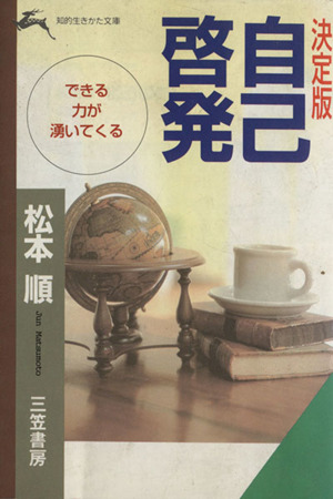 決定版 自己啓発 できる力がわいてくる 知的生きかた文庫