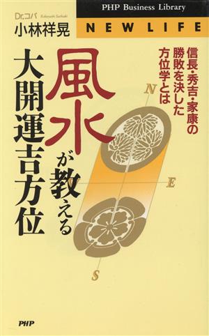 風水が教える大開運吉方位 信長・秀吉・家康の勝敗を決した方位学とは