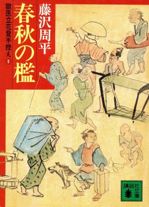 春秋の檻 獄医立花登手控え 1 講談社文庫