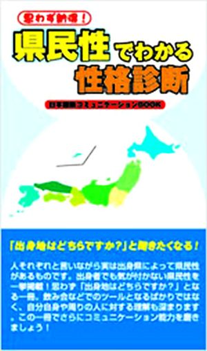 県民性でわかる性格判断