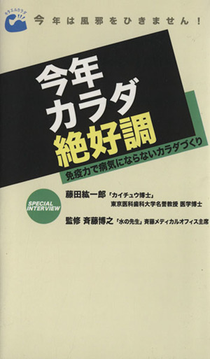 今年カラダ絶好調