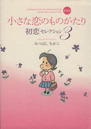 小さな恋のものがたり 初恋セレクション(愛蔵版)(3)