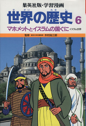 世界の歴史 第2版(6) マホメットとイスラムの国ぐに イスラム世界 集英社版・学習漫画