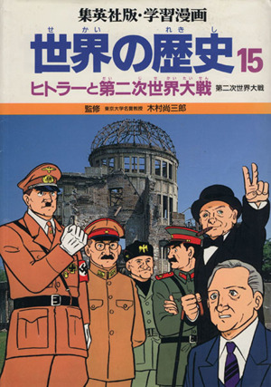 世界の歴史 第2版(15)ヒトラーと第二次世界大戦 第二次世界大戦集英社版・学習漫画