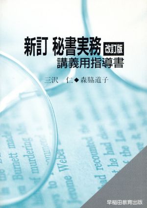 新訂 秘書実務 改訂版 講義用指導書