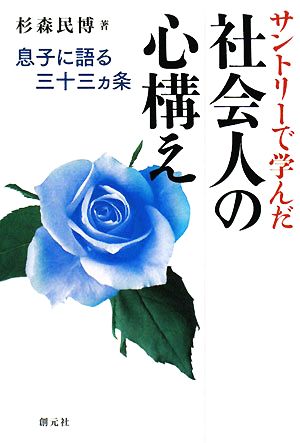 サントリーで学んだ社会人の心構え 息子に語る三十三ヵ条