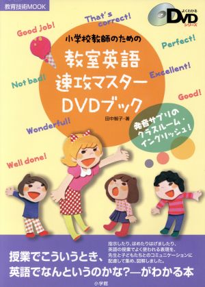 小学校教師のための教室英語速攻マスターDVDブック