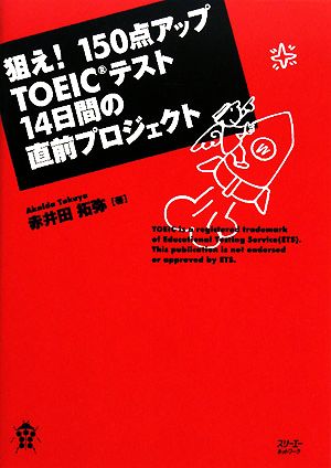 狙え！150点アップ TOEICテスト14日間の直前プロジェクト