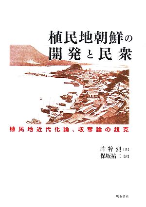 植民地朝鮮の開発と民衆 植民地近代化論、収奪論の超克