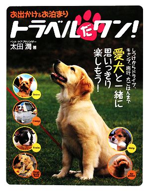 お出かけ&お泊まり トラベルだワン！しつけからドライブ、キャンプ、旅行、犬ごはんまで愛犬と一緒に思いっきり楽しもう！