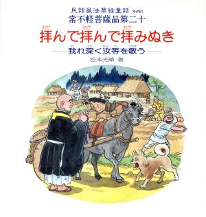 拝んで拝んで拝みぬき 我れ深く汝等を敬う 民話風法華経童話その21