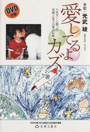 愛してるよ カズ 小児ガンと闘った母親と息子の愛の記憶