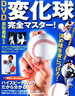 DVD 変化球完全マスター