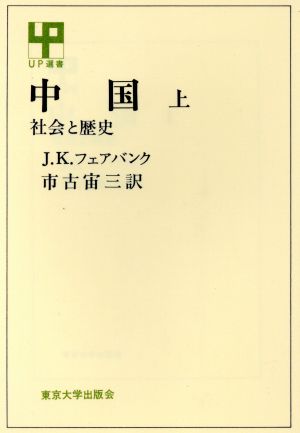 中国(上) UP選書101