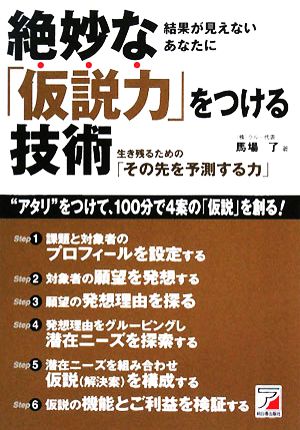 絶妙な「仮説力」をつける技術 生き残るための「その先を予測する力」 アスカビジネス