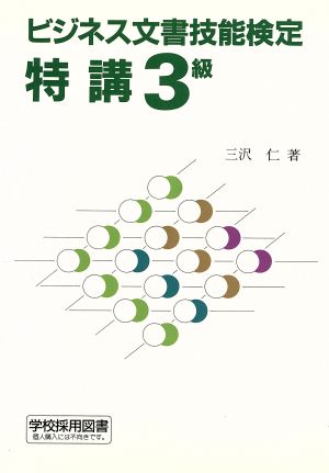 ビジネス文書技能検定 特講3級