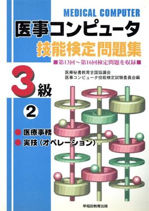 医事コンピュータ技能検定問題集3級 2