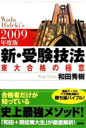 新・受験技法(2009年度版) 東大合格の極意