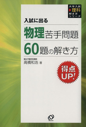 物理苦手問題60題の解き方