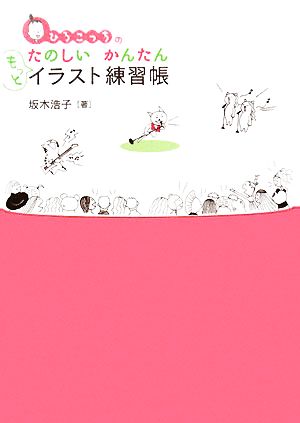 ひろこっちのたのしいかんたんもっとイラスト練習帳 中古本・書籍