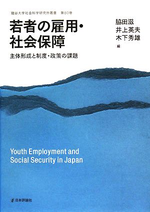 若者の雇用・社会保障 主体形成と制度・政策の課題 龍谷大学社会科学研究所叢書第80巻