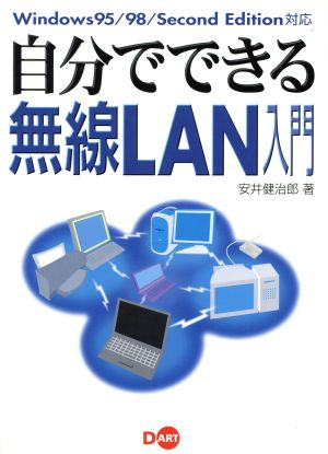 自分でできる無線LAN入門