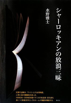 シャーロッキアンの放浪三昧