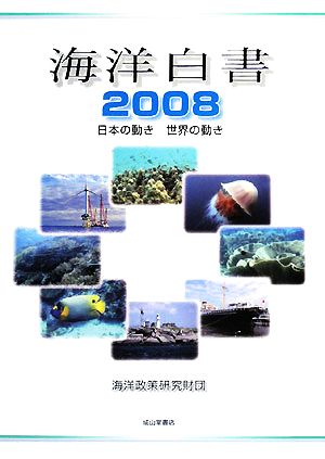 海洋白書(2008) 日本の動き 世界の動き