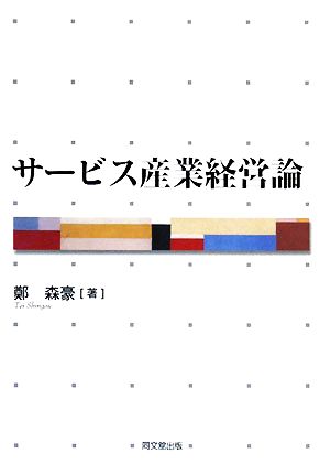 サービス産業経営論