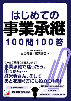 はじめての事業承継100問100答 アスカビジネス