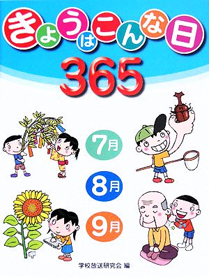 きょうはこんな日3652 7月・8月・9月(2) 7月・8月・9月