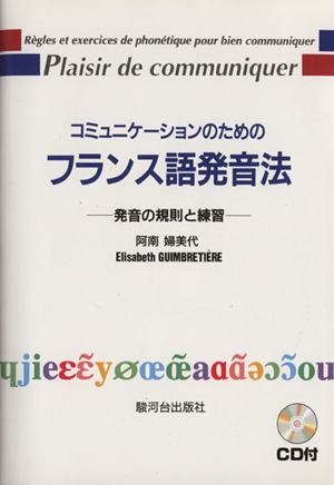 コミュニケーションのためのフランス語発音法 新版 発音の規則と練習