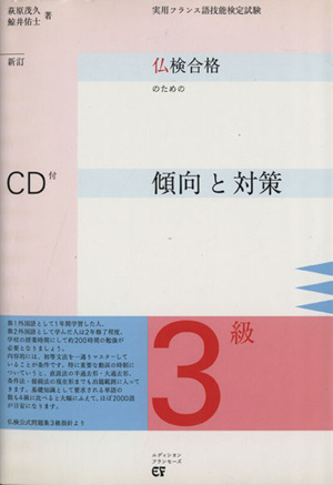 仏検合格のための傾向と対策 3級 新訂 実用フランス語技能検定試験