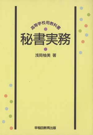 秘書実務 高等学校用教科書