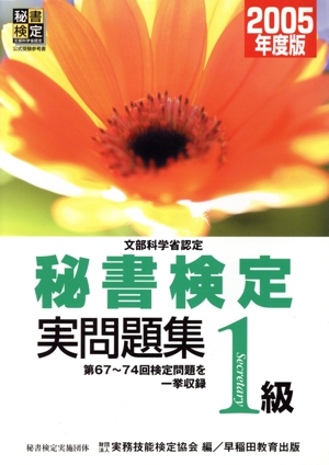 '05 秘書検定試験1級実問題集