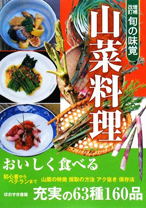 旬の味覚 山菜料理