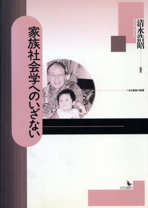 家族社会学へのいざない