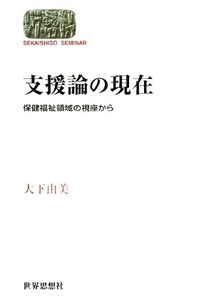 支援論の現在 保健福祉領域の視座から SEKAISHISO SEMINAR