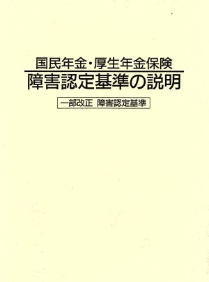 国民年金・厚生年金保険障害認定基準の説明