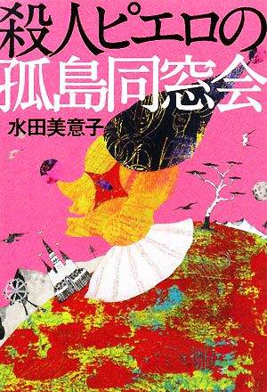 殺人ピエロの孤島同窓会 宝島社文庫『このミス』大賞シリーズ