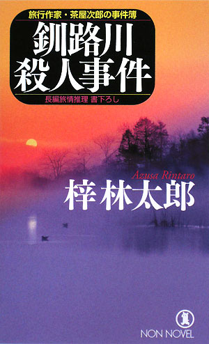 釧路川殺人事件旅行作家・茶屋次郎の事件簿ノン・ノベル