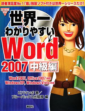 世界一わかりやすいWord2007 中級編 Word2007、Office2007対応 WindowsXP、WindowsVista対応