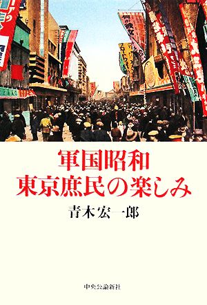 軍国昭和 東京庶民の楽しみ