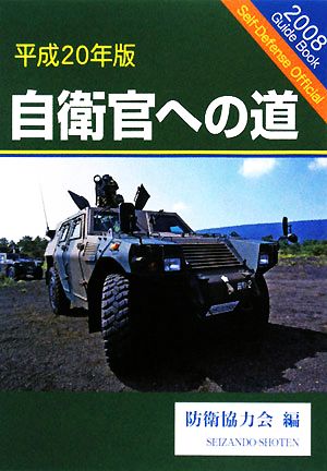 自衛官への道(平成20年版)