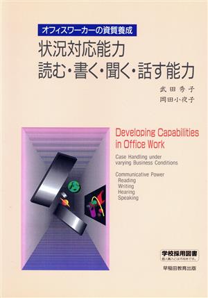 状況対応能力 読む・書く・聞く・話す能力