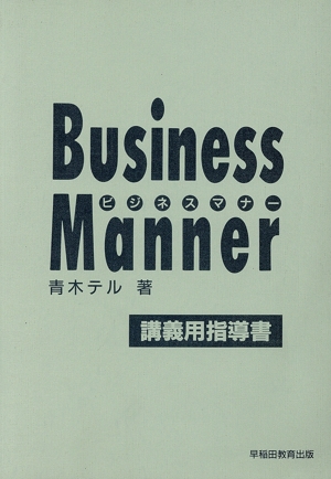 ビジネスマナー 講義用指導書