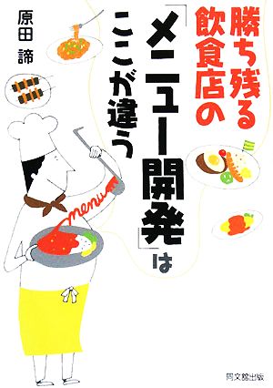 勝ち残る飲食店の「メニュー開発」はここが違う